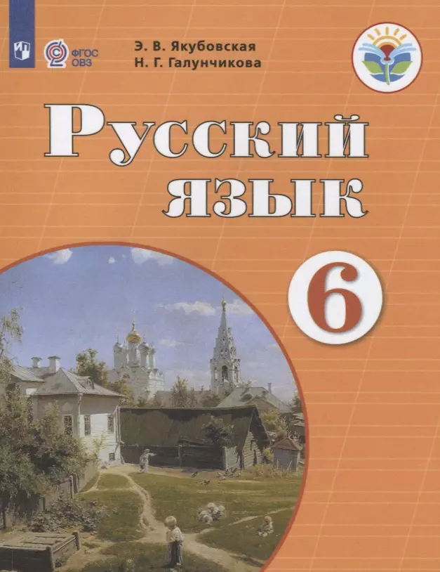 None Русский язык. 6 класс. Учебник