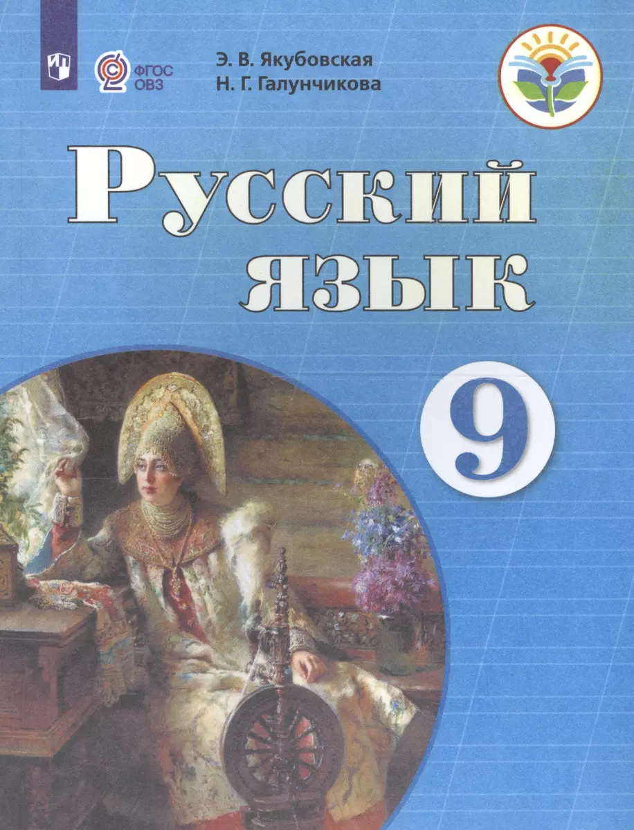 Русский язык. 9 класс. Учебник для общеобразовательных организаций,  реализующих адаптированные основные общеобразовательные программы (Эвелина  Якубовская) - купить книгу с доставкой в интернет-магазине «Читай-город».  ISBN: 978-5-09-053942-5