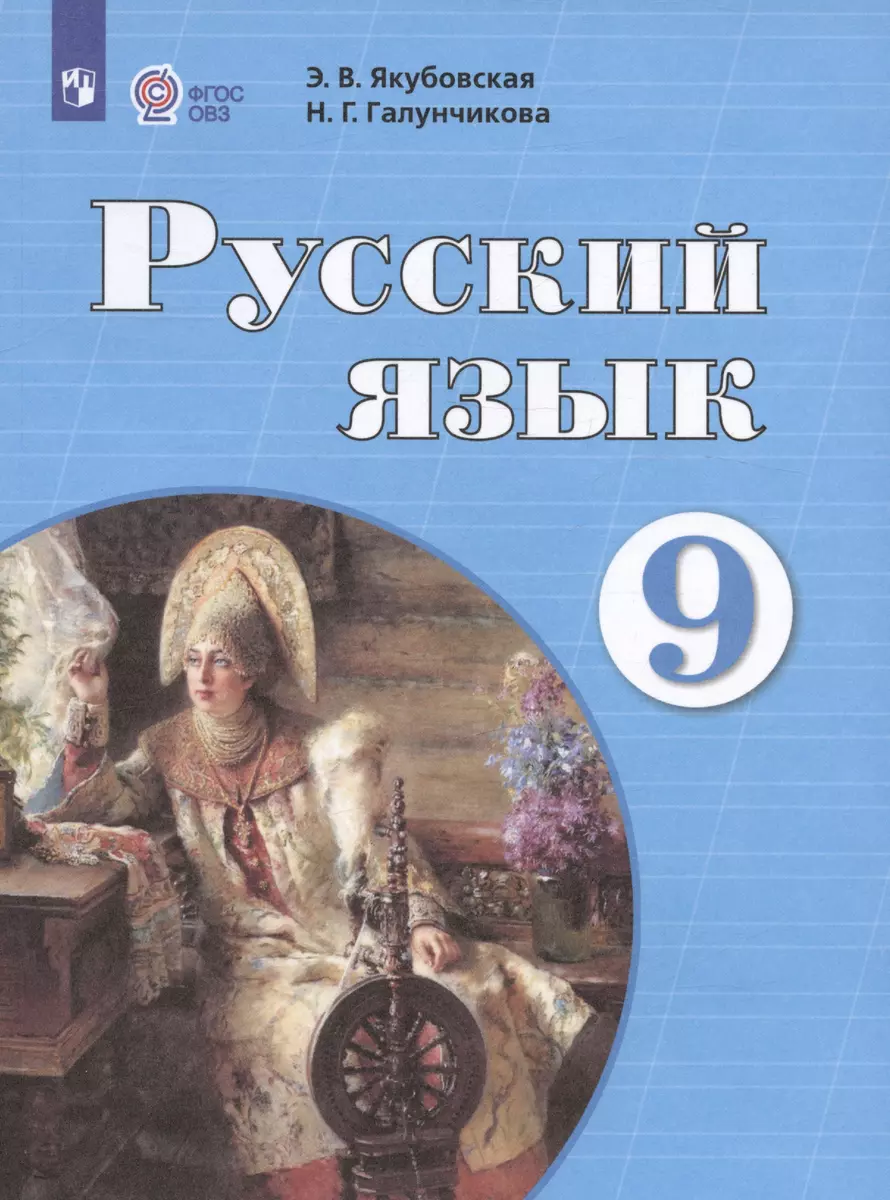 Русский язык. 9 класс. Учебник для общеобразовательных организаций,  реализующих адаптированные основные общеобразовательные программы (Эвелина  Якубовская) - купить книгу с доставкой в интернет-магазине «Читай-город».  ISBN: 978-5-09-053942-5