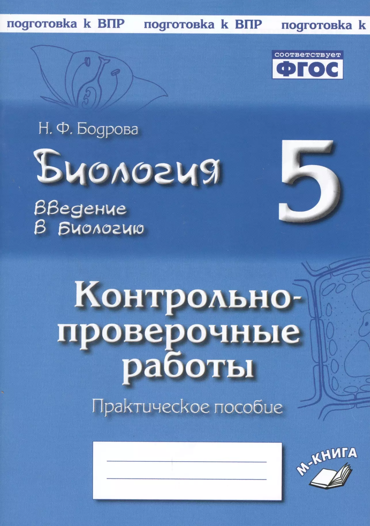 Бодрова Наталья Федоровна Биология. 5 класс. Введение в биологию. Контрольно-проверочные работы к учебнику И.Н. Пономаревой Введение в биологию бодрова наталия федоровна биология 5 класс введение в биологию контрольно проверочные работы по уч н и сонина фгос