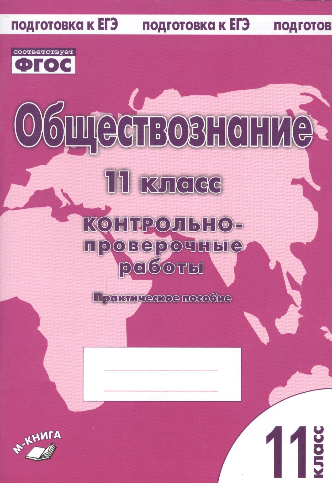 

Обществознание. 11 класс. Контрольно-проверочные работы. Практическое пособие