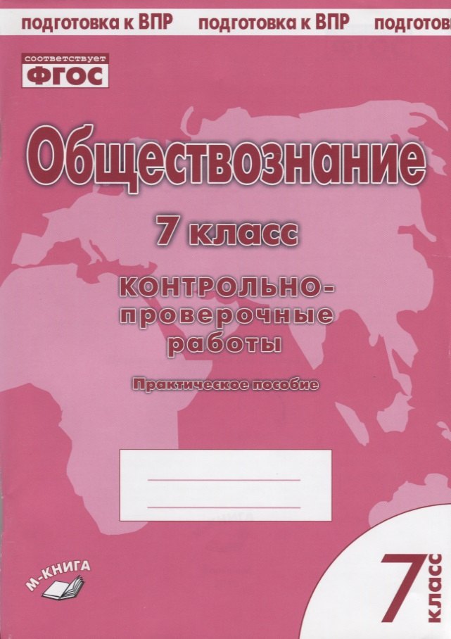 

Обществознание. 7 класс. Контрольно-проверочные работы. Практическое пособие