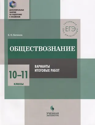 Обществознание : 10-11 классы : варианты итоговых работ : практикум для ...