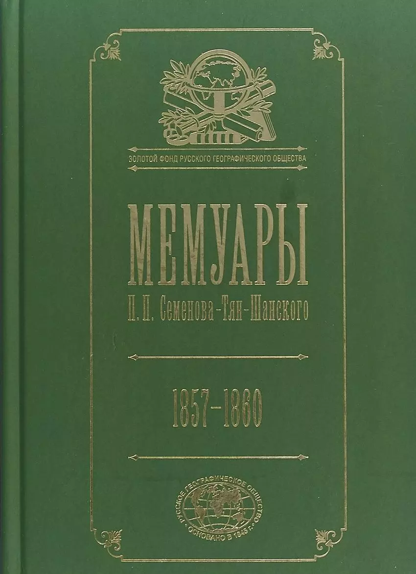 Семенов-Тян-Шанский Петр Петрович - Мемуары. В 5 томах. Том 3. Эпоха освобождения крестьян в России в воспоминаниях бывшего члена-эксперта и заведовавшего делами Редакционных комиссий. 1857-1860