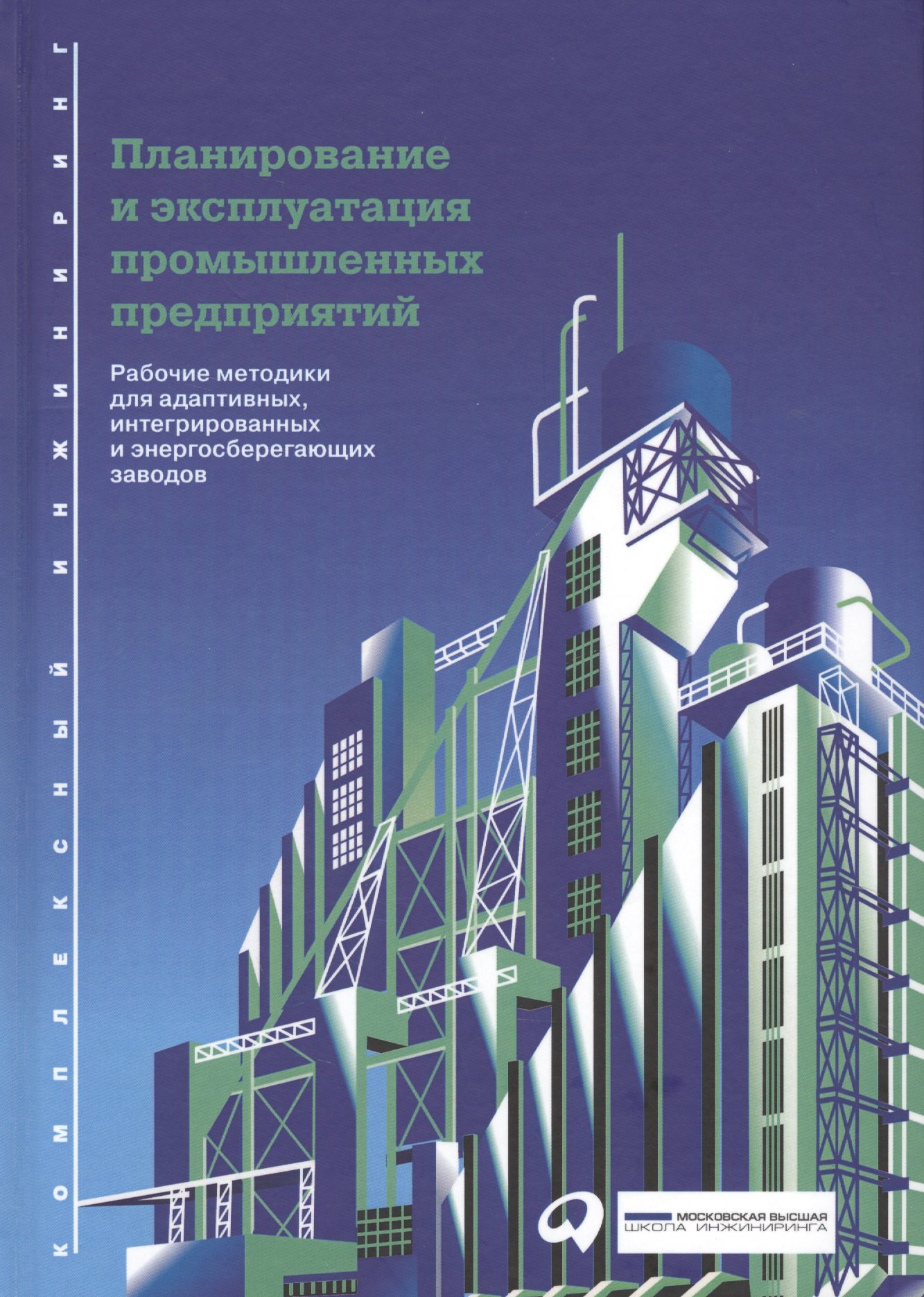 

Планирование и эксплуатация промышленных предприятий: Рабочие методики для адаптивных, интегрированн