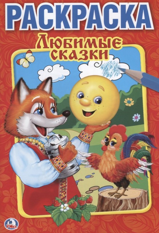 

Любимые сказки. Первая раскраска малый формат.