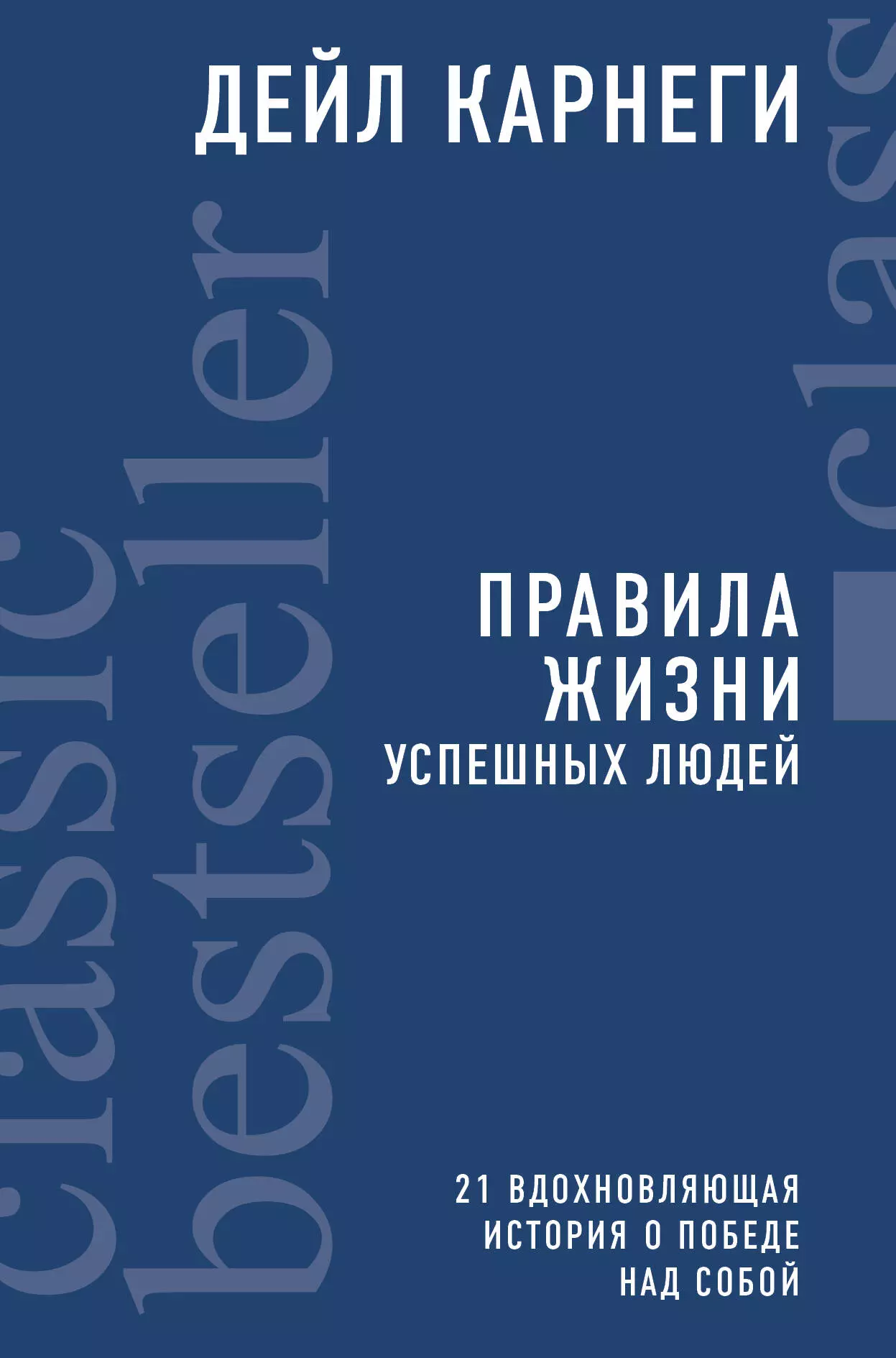 Карнеги Дейл Правила жизни успешных людей. 21 вдохновляющая история о победе над собой