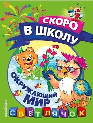 Окружающий мир (Ольга Макеева) - купить книгу с доставкой в интернет ...