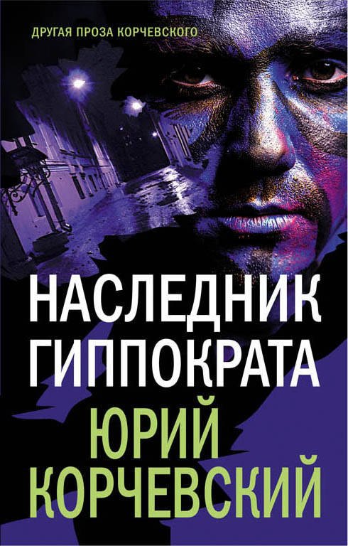 

Наследник Гиппократа