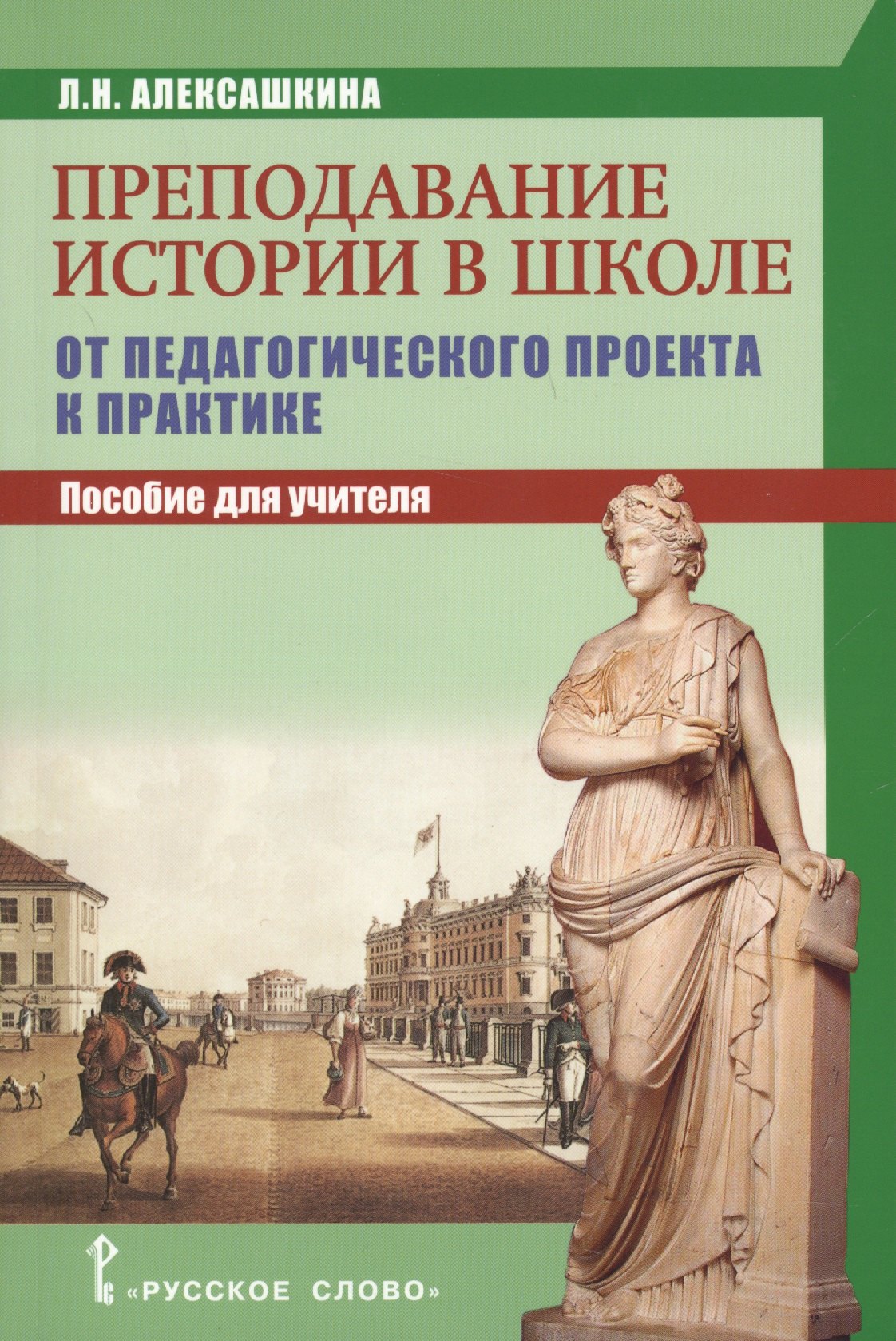 Алексашкина Людмила Николаевна Преподавание истории в школе: от педагогического проекта к парктике. Пособие для учителя.