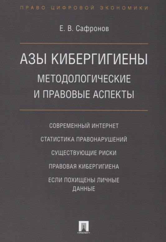 

Азы кибергигиены: методологические и правовые аспекты.