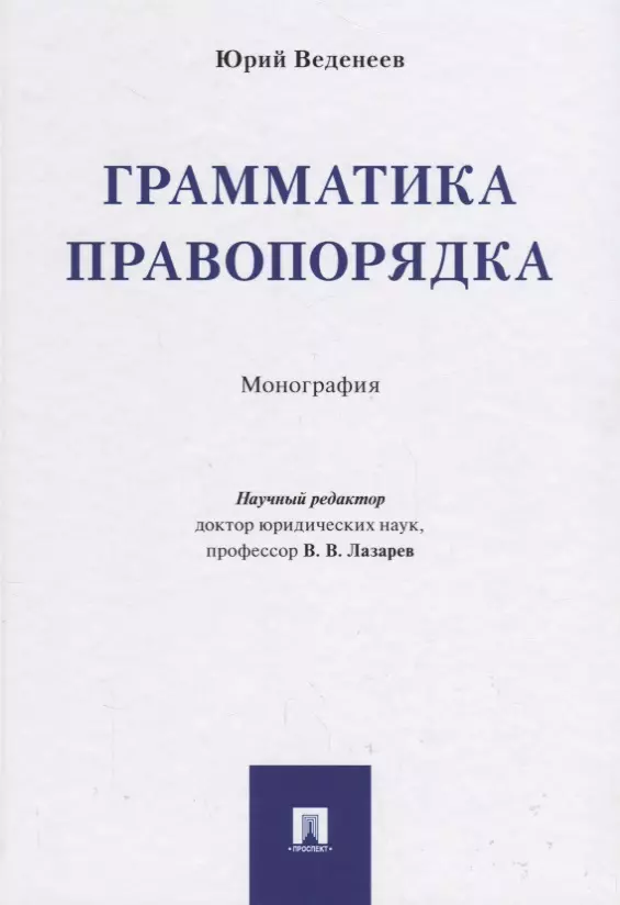 Веденеев Юрий Алексеевич Грамматика правопорядка. Монография.