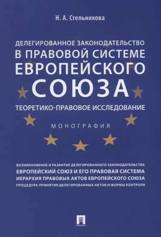 None Делегированное законодательство в правовой системе Европейского союза. Теоретико-правовое исследован