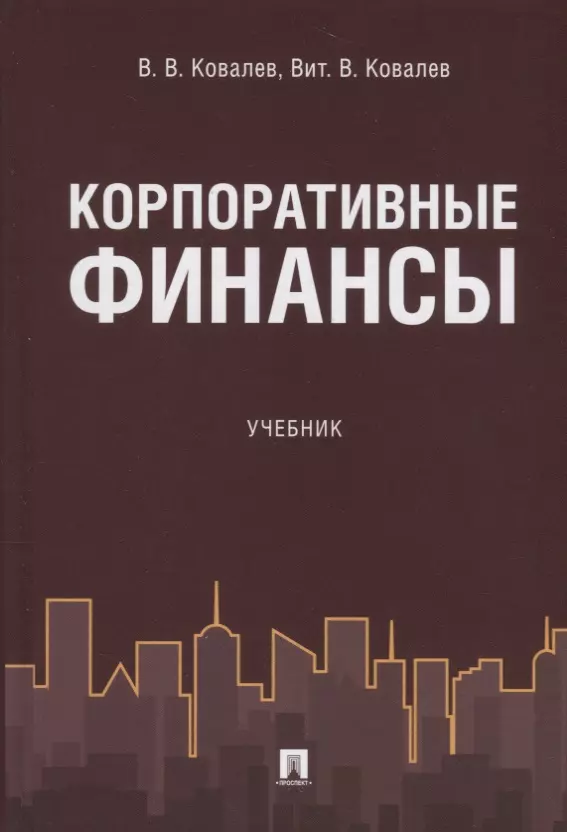 Ковалев Валерий Викторович Корпоративные финансы. Уч.