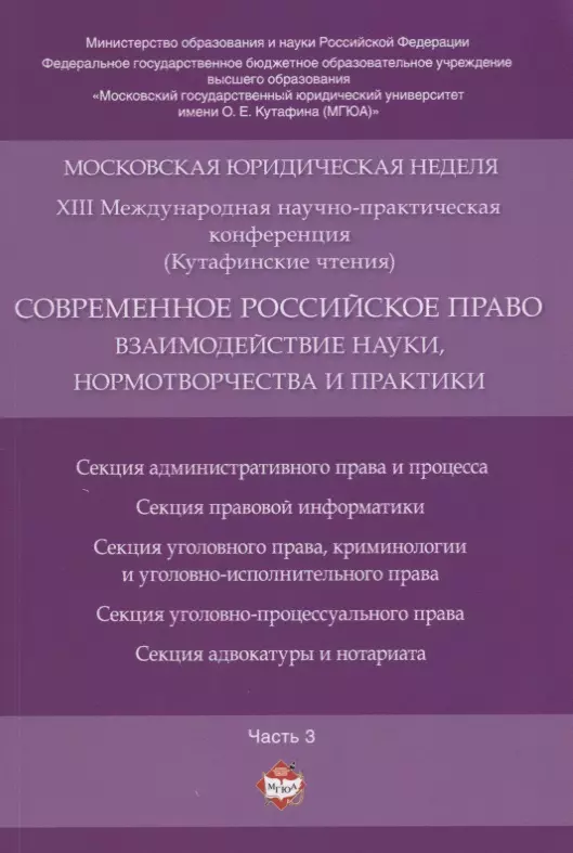 Современное российское право: взаимодействие науки, нормотворчества и практики. Материалы конференци