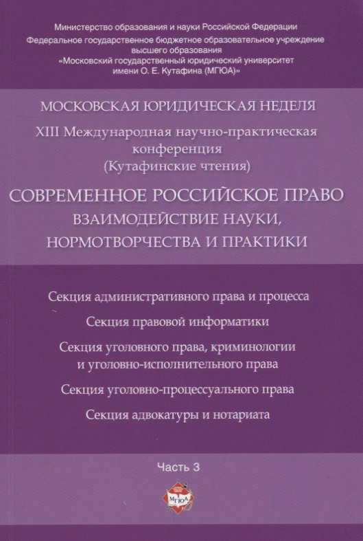 

Современное российское право: взаимодействие науки, нормотворчества и практики. Материалы конференци