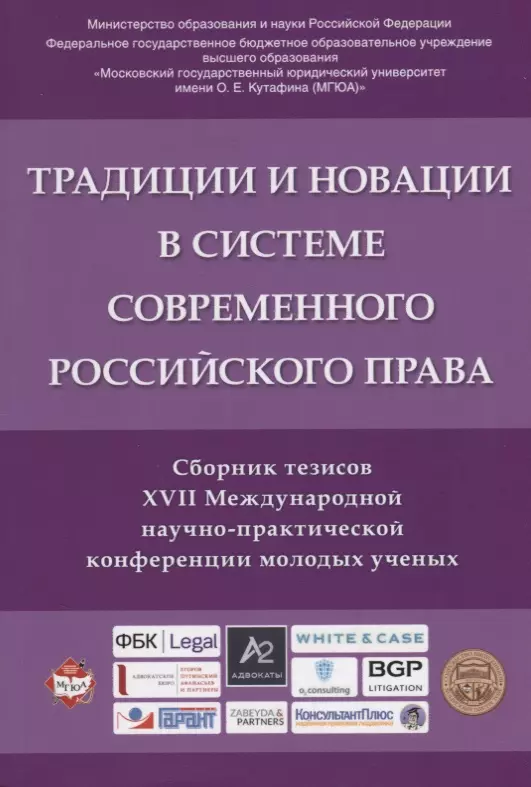 Традиции и новации в системе современного российского права чашин а н источники и формы современного российского права