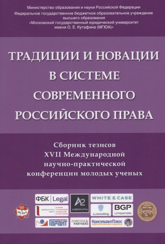 

Традиции и новации в системе современного российского права