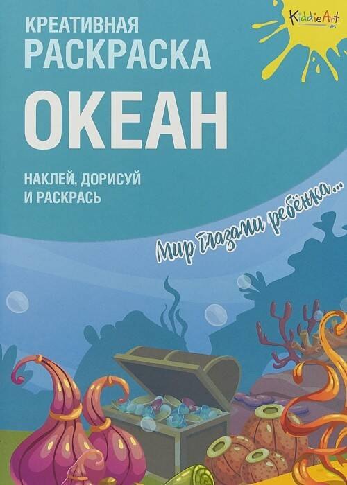 

Креативная раскраска "Океан". Наклей, дорисуй и раскрась