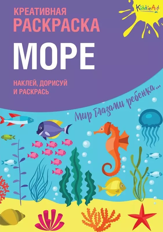 None Р Креативная раскраска Море (+накл.) (илл. Мосоха) (мМирГлРеб)