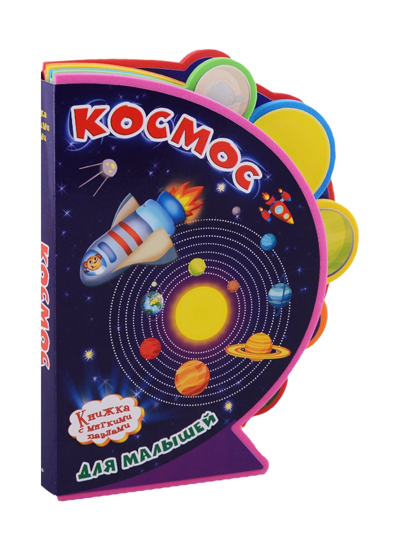 

Космос для малышей