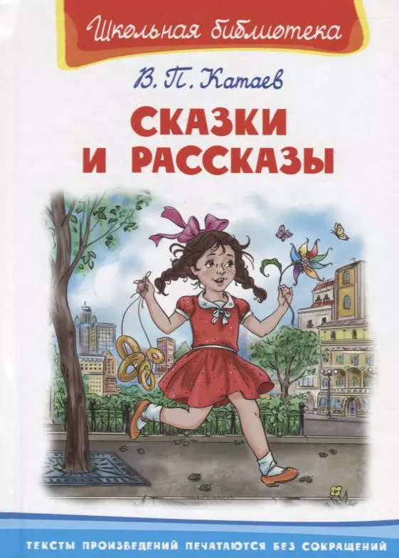 Катаев Валентин Петрович Сказки и рассказы