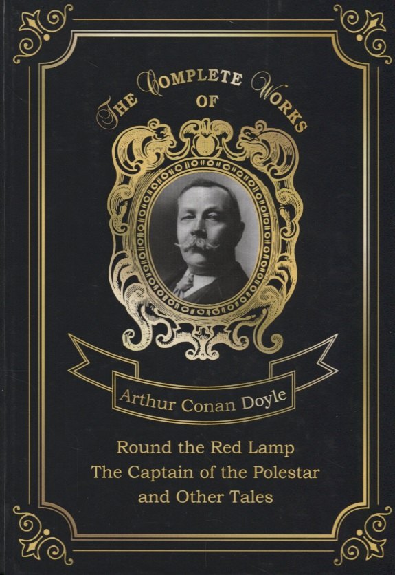

Round the Red Lamp & The Captain of the Polestar and Other Tales = Капитан Полярной Звезды и Вокруг
