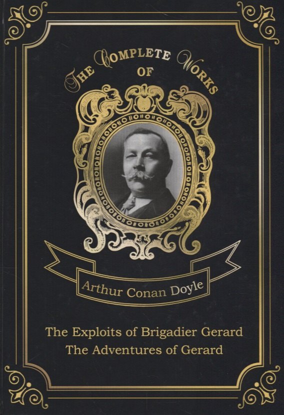 

The Exploits of Brigadier Gerard and The Adventures of Gerard = Подвиги бригадира Жерара и Приключен