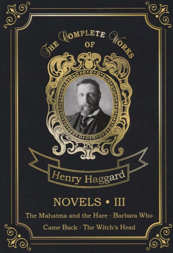 Хаггард Генри Райдер Novels III = Новеллы III: на англ.яз хаггард генри райдер the mahatma and the hare