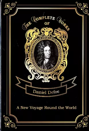 A New Voyage Round the World = Новое кругосветное путешествие. Т. 13 — 2675566 — 1