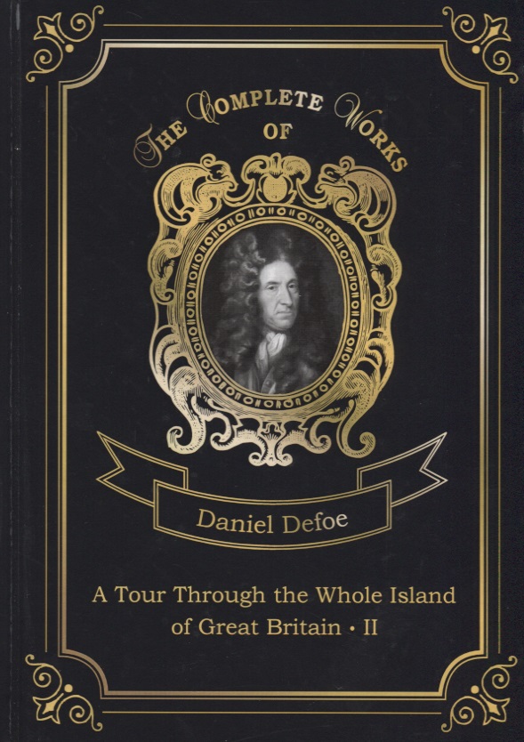 Дефо Даниэль A Tour Through the Whole Island of Great Britain II = Тур через Великобританию 2. Т. 7: на англ.яз