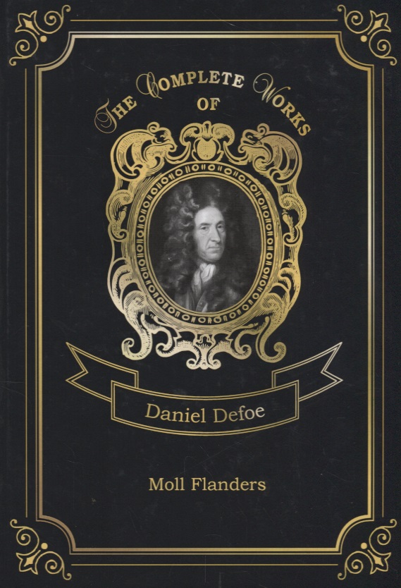 Дефо Даниэль Moll Flanders = Радости и горести знаменитой Молль Флендерс. Т. 4: на англ.яз