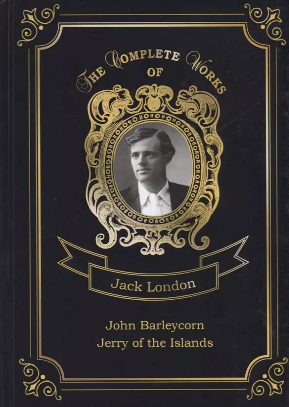 Лондон Джек John Barleycorn and Jerry of the Islands = Джон Ячменное Зерно и Джерри-островитянин. Т. 10: на англ