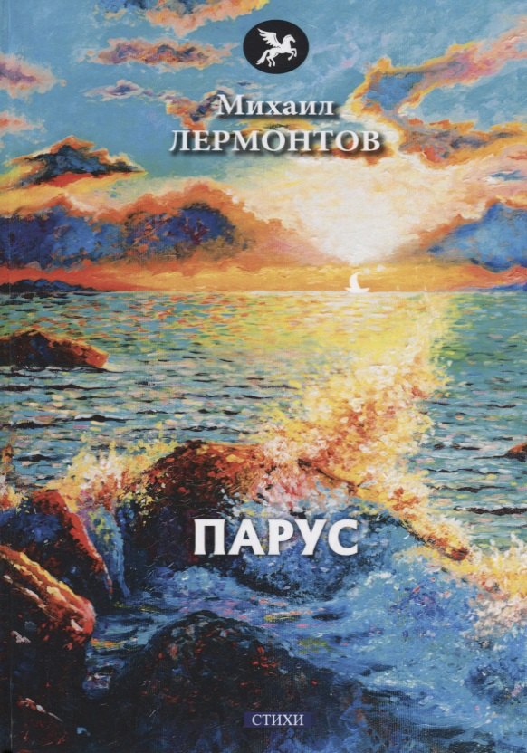 

Парус: стихи