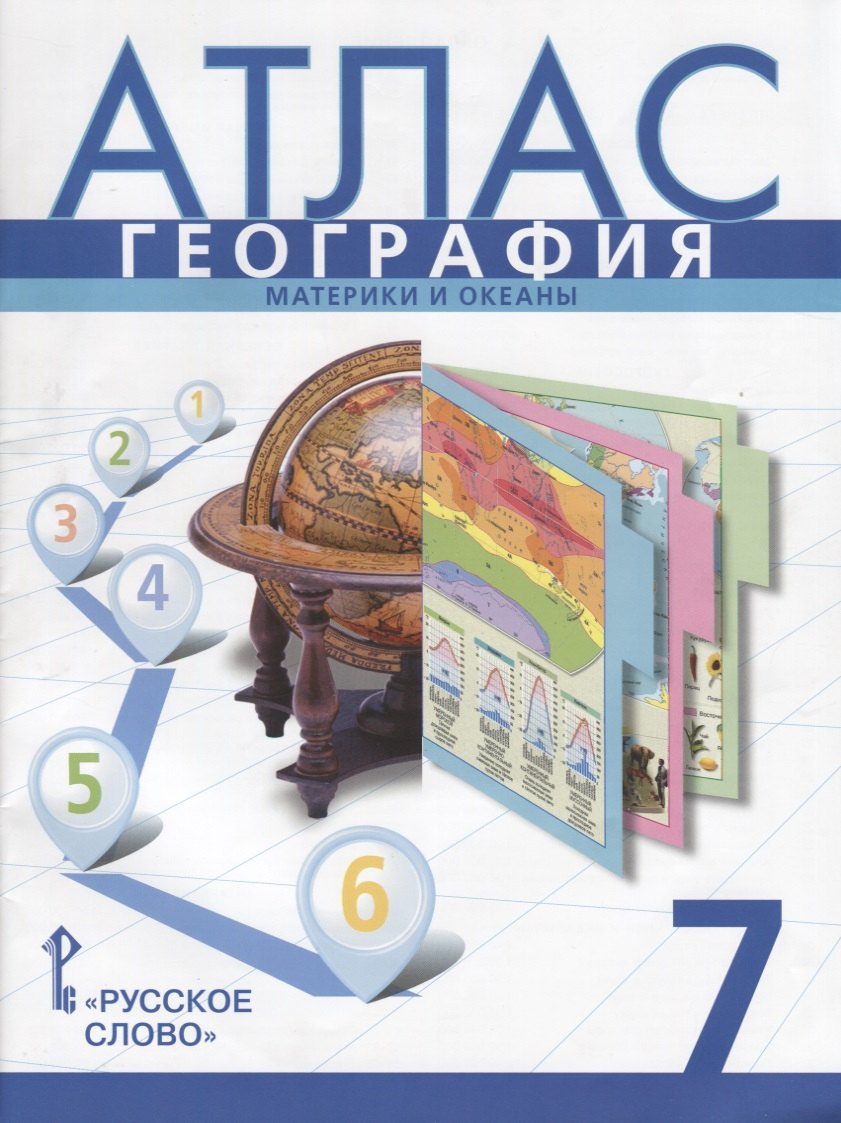 

География. 7 класс. Атлас: материки и океаны