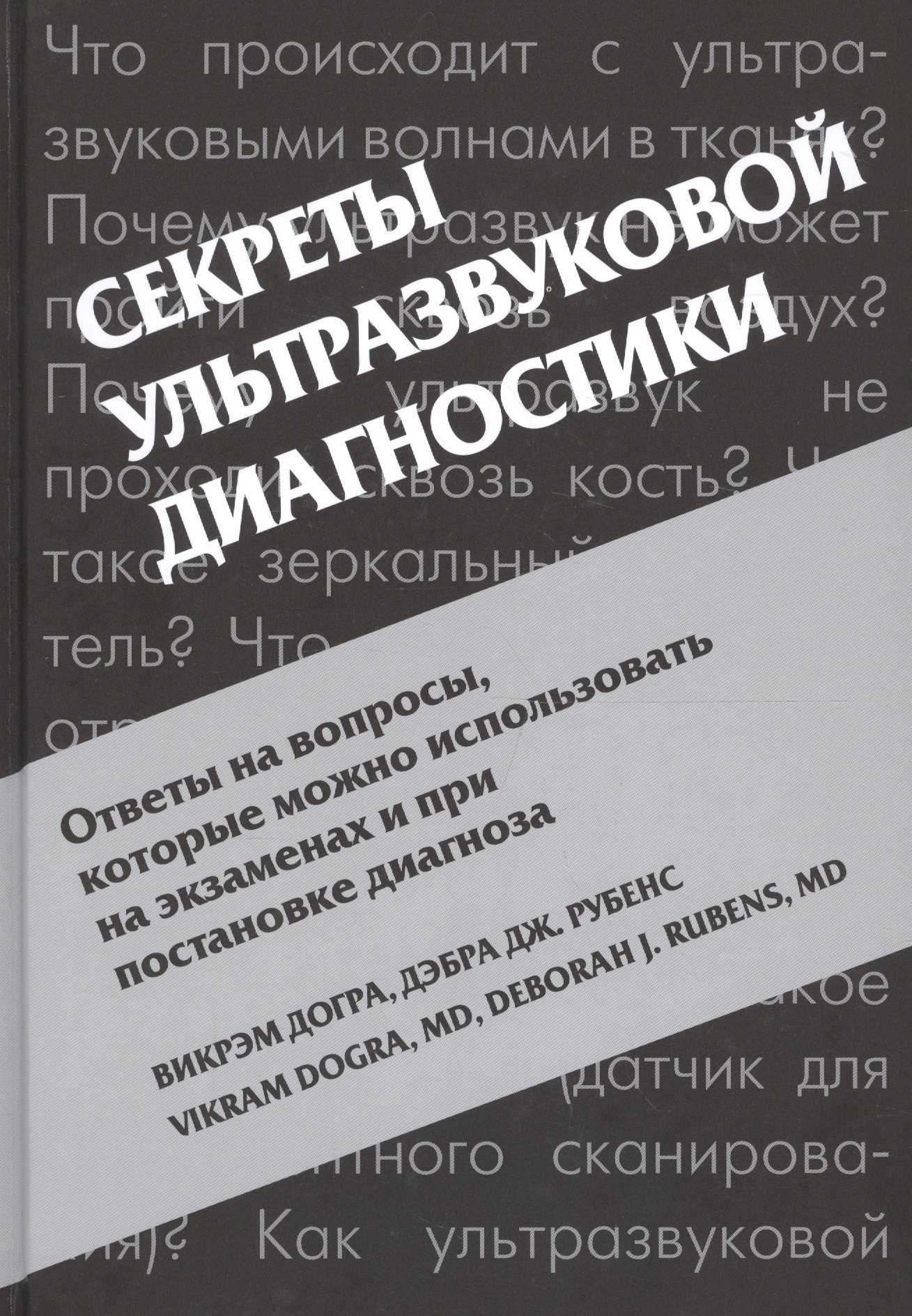 Догра Викрэм - Секреты ультразвуковой диагностики