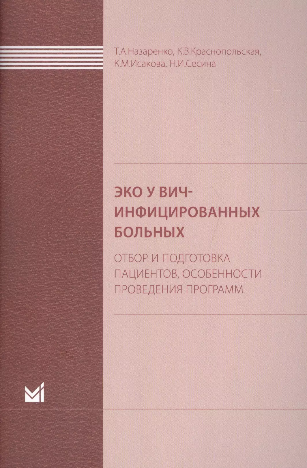 Назаренко Татьяна Алексеевна ЭКО у ВИЧ-инфицированных больных (отбор и подготовка пациент