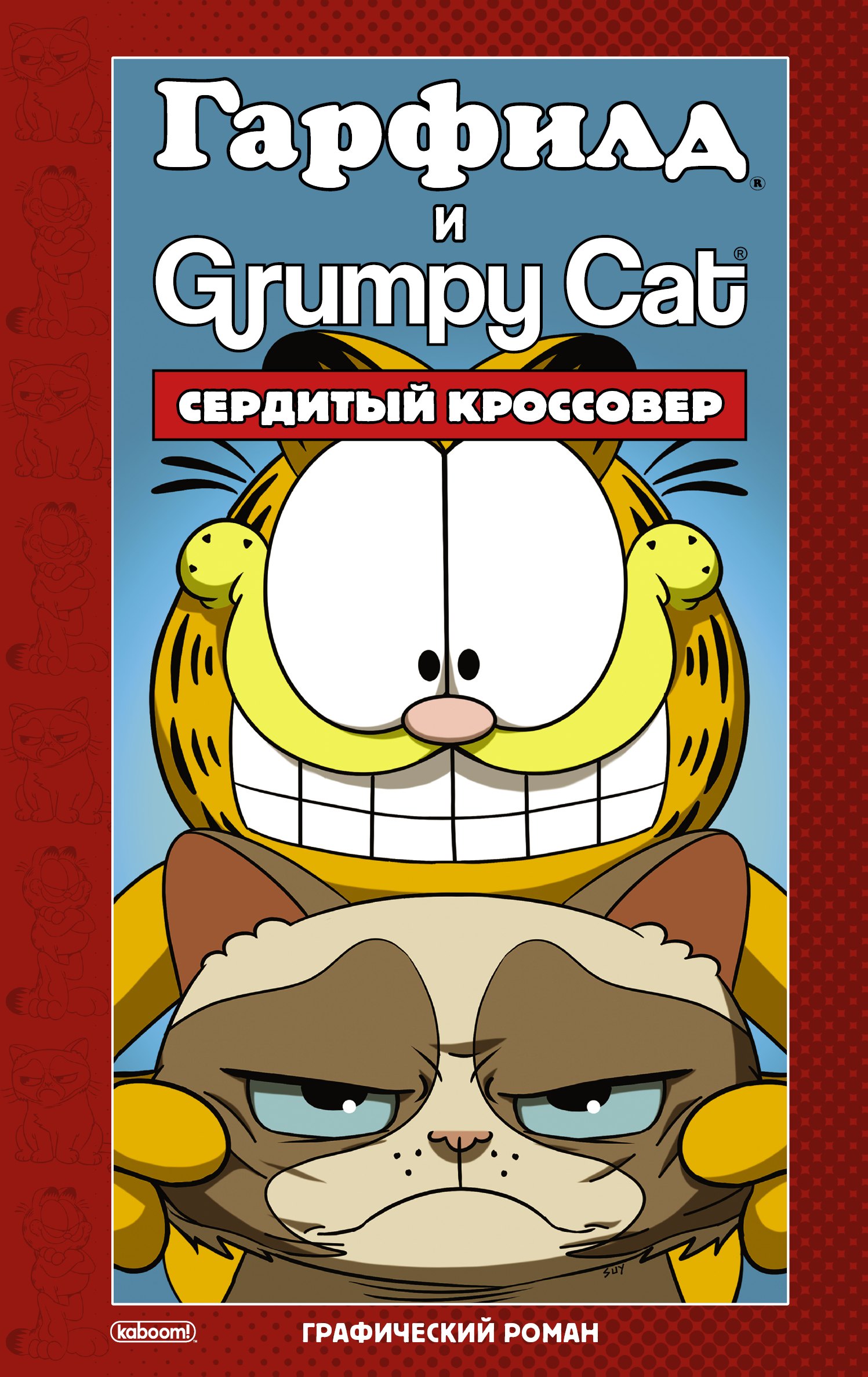 

Гарфилд и Grumpy cat. Сердитый кроссовер