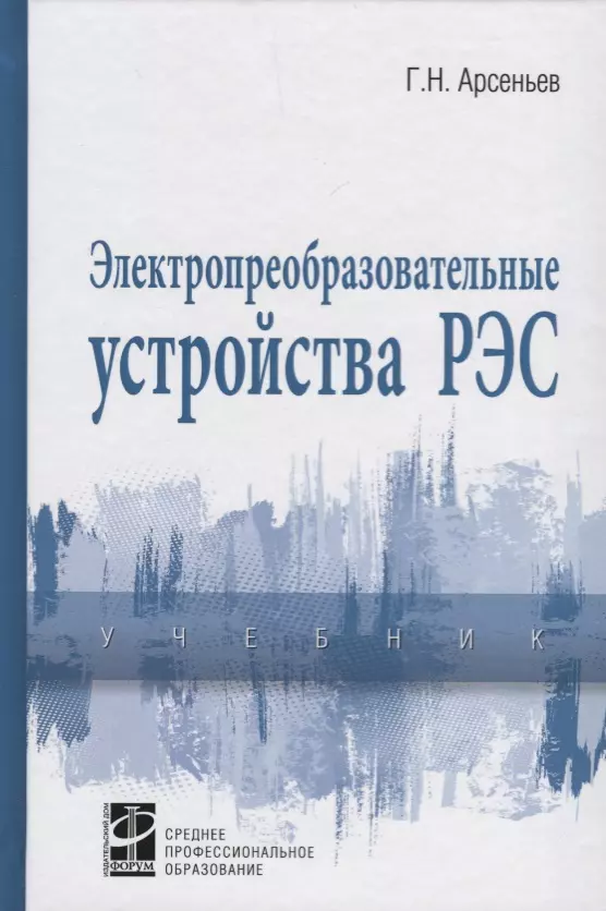 Арсеньев Геннадий Николаевич - Электропреобразовательные устройства РЭС