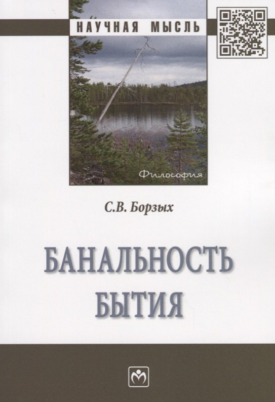 

Банальность бытия