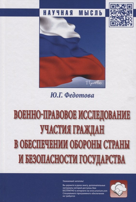 

Военно-правовое исследование участия граждан в обеспечении обороны страны и безопасности государства