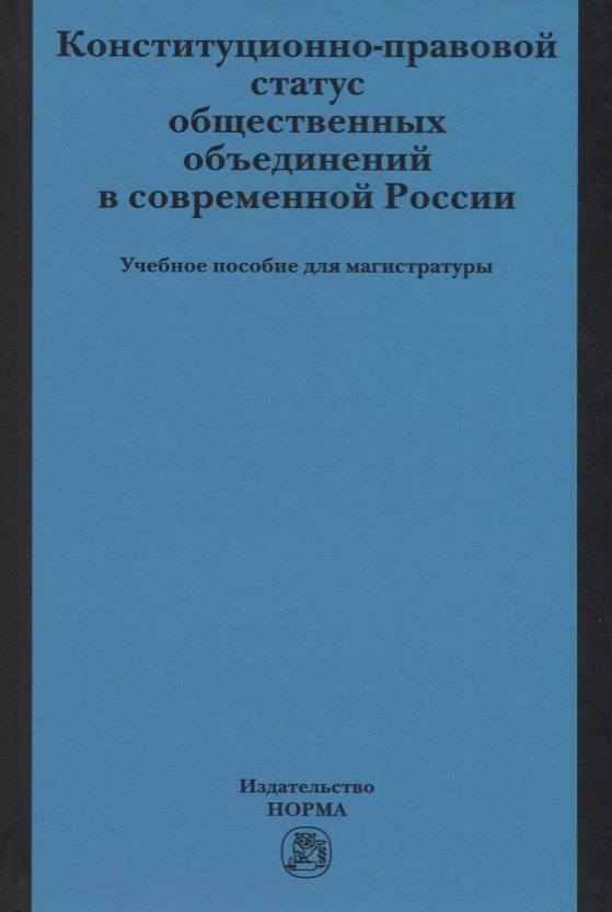 

Конституционно-правовой статус общественных объединений в современной России