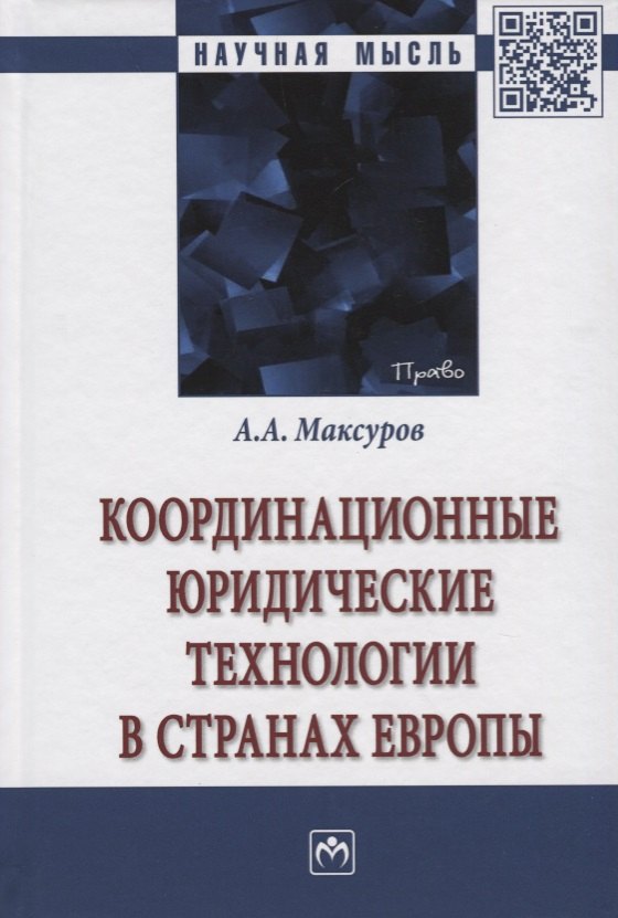 

Координационные юридические технологии в странах Европы