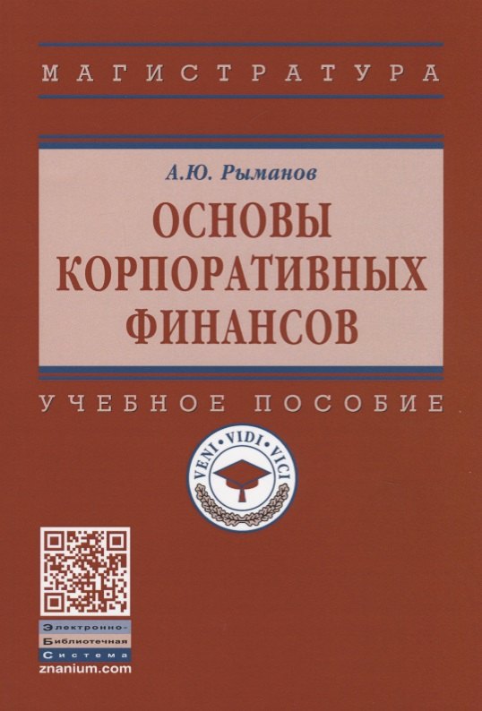 

Основы корпоративных финансов