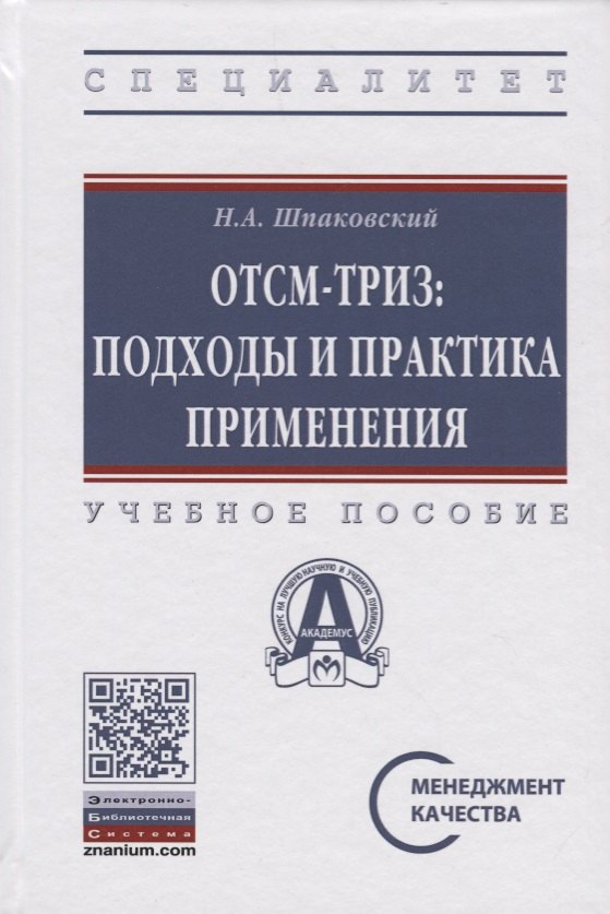 

ОТСМ-ТРИЗ: подходы и практика применения