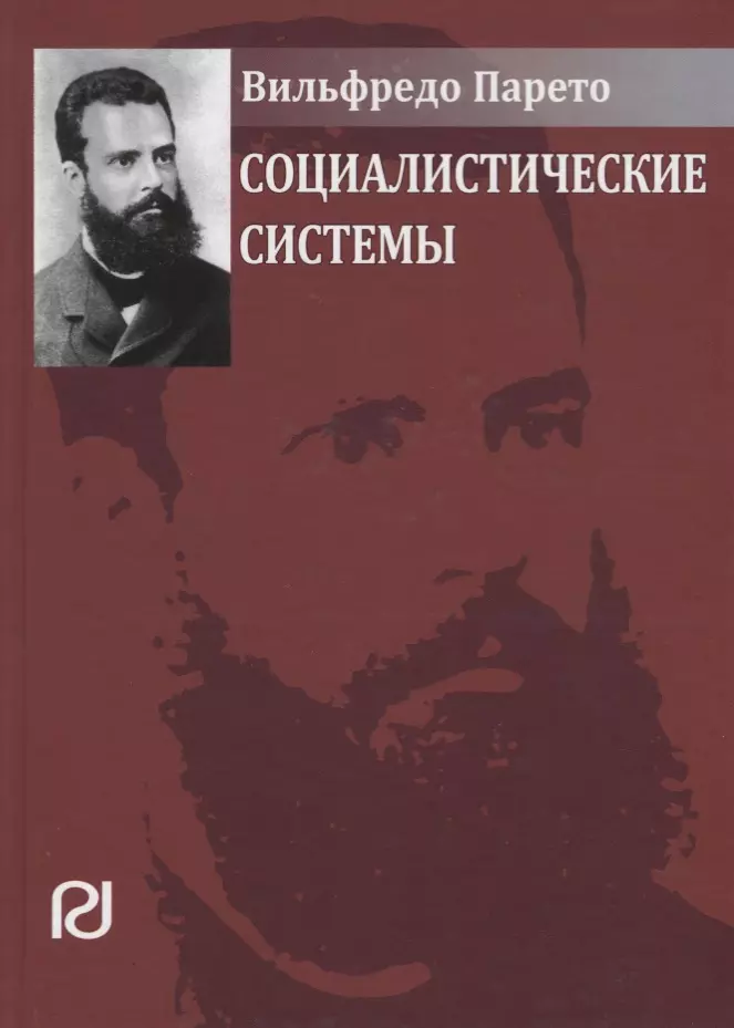 Парето Вильфредо - Социалистические системы