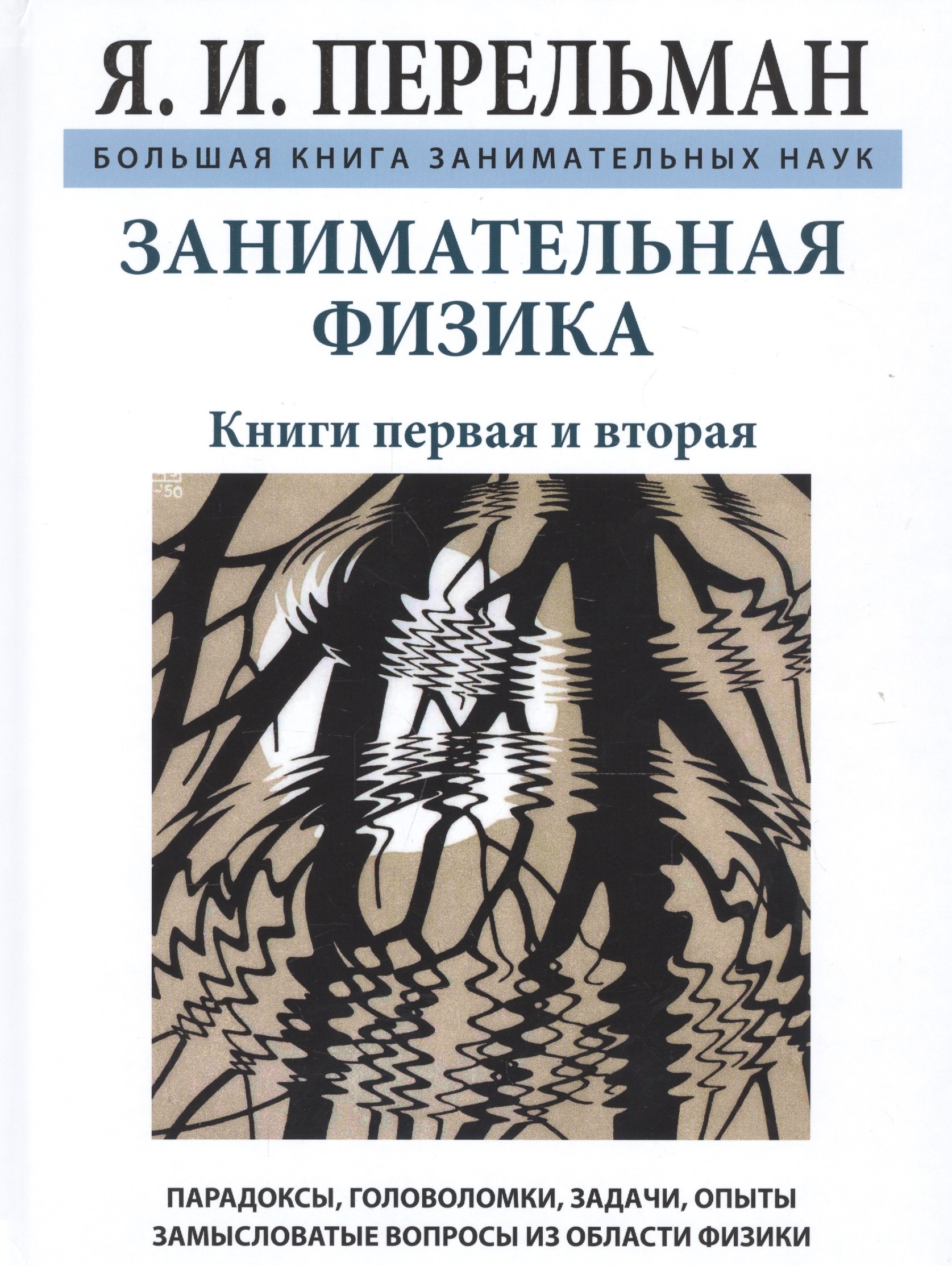 

Занимательная физика. Книги первая и вторая