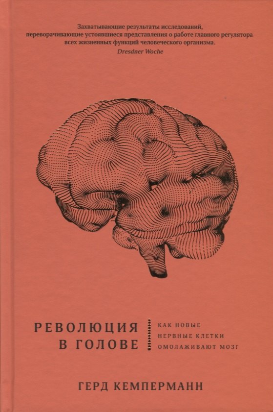 

Революция в голове. Как новые нервные клетки омолаживают мозг