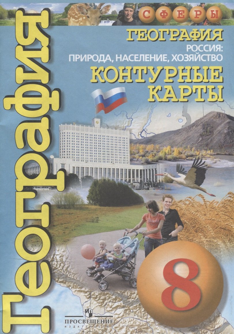 

География. 8 класс. Россия: природа, население, хозяйство. Контурные карты