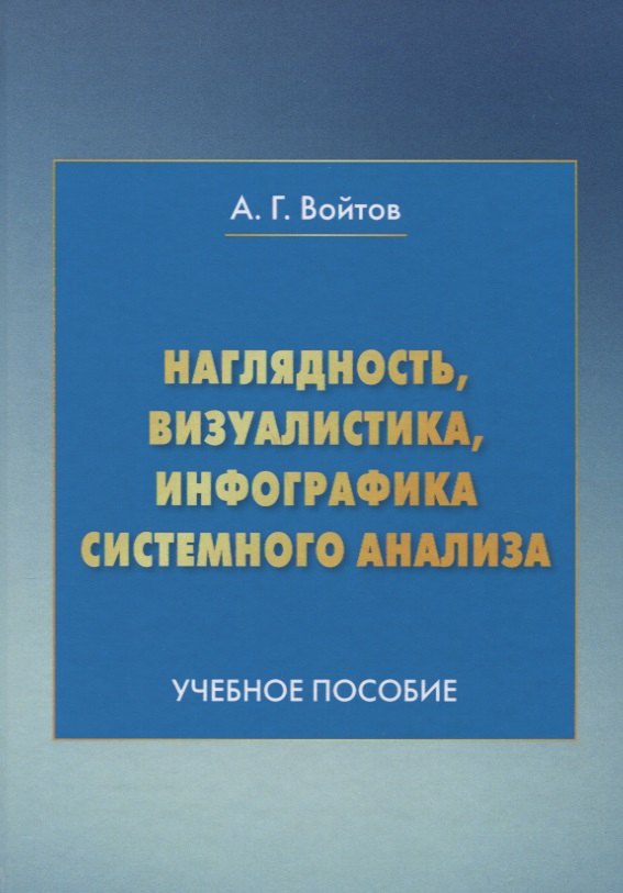 

Наглядность визуалистика инфографика системного анализа Уч. пос. (4 изд.) Войтов